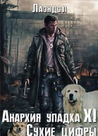 Анархия упадка 11 Сухие цифры