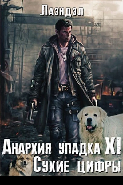 Анархия упадка 11 Сухие цифры