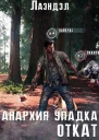 Анархия упадка Откат