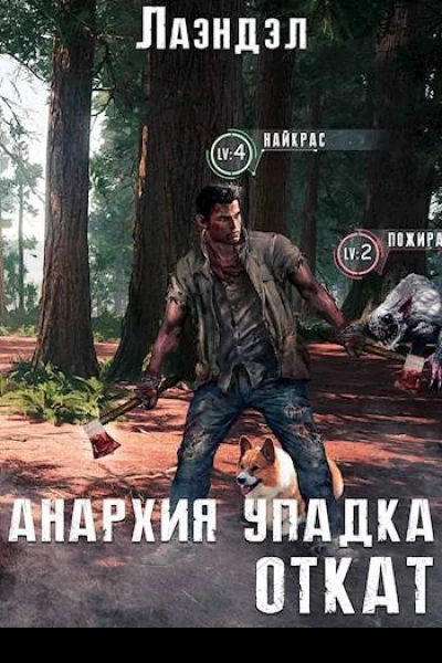 Анархия упадка Откат
