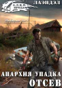 Анархия упадка Отсев