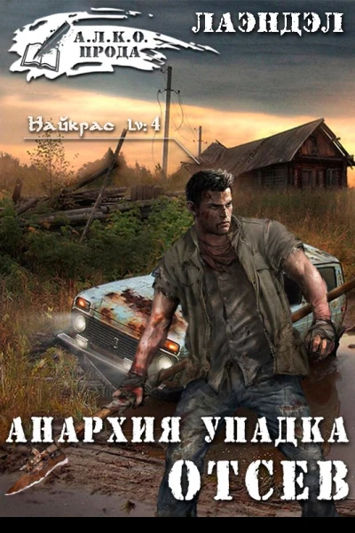 Анархия упадка Отсев