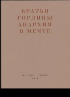 Анархия в мечте Публикации 19171919 годов и статья Леонида Геллера Анархизм модернизм авангард революция О братьях Гординых  Братья Гордины Сост подг текстов и коммент С Кудрявцева