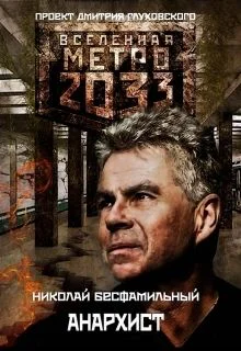Анархист СИ