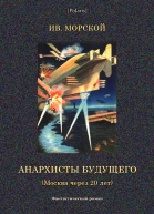 Анархисты будущего