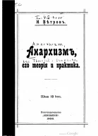 Анархизм его теория и практика