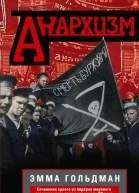 Анархизм Сочинения одного из лидеров мирового анархического движения начала XX века  Гольдман Эмма Пер с англ ЕА Мордашева