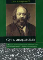 Анархизм Суть анархизма  Поль Эльцбахер