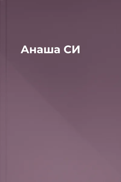 Анаша СИ