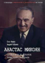 Анастас Микоян От Ильича до Ильича Четыре эпохи  одна судьба