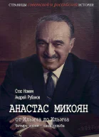 Анастас Микоян От Ильича до Ильича Четыре эпохи  одна судьба