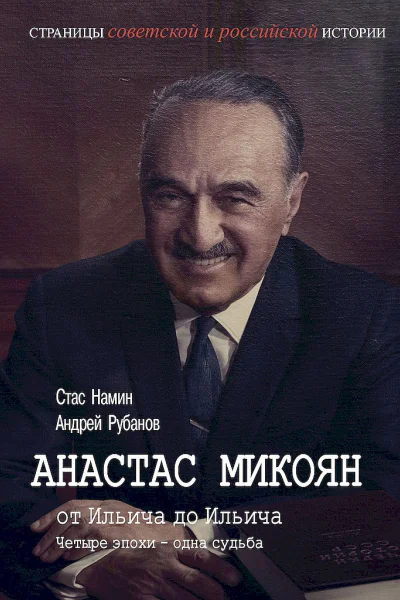 Анастас Микоян От Ильича до Ильича Четыре эпохи  одна судьба