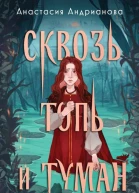 Анастасия Андрианова Сквозь топь и туман