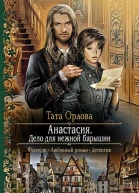 Анастасия Дело для нежной барышни Роман