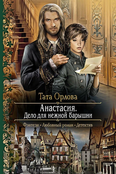 Анастасия Дело для нежной барышни Роман