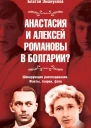 Анастасия и Алексей Романовы в Болгарии Шокирующее расследование Факты теории фото