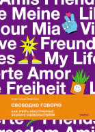 Анастасия Иванова Свободно говорю Как учить иностранные языки с удовольствием