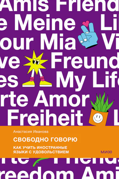 Анастасия Иванова Свободно говорю Как учить иностранные языки с удовольствием