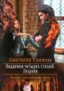 Анастасия Княжева Академия четырех стихий Лишняя