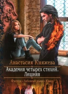 Анастасия Княжева Академия четырех стихий Лишняя