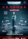 Анастасия Мельникова Олег Кириченко Калимба Запертые эксперимент вышел изпод контроля