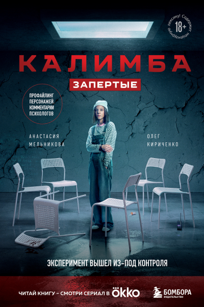 Анастасия Мельникова Олег Кириченко Калимба Запертые эксперимент вышел изпод контроля