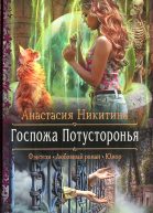 Анастасия Никитина Госпожа Потусторонья