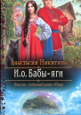 Анастасия Никитина Ио Бабыяги