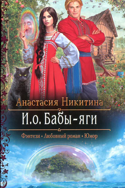 Анастасия Никитина Ио Бабыяги