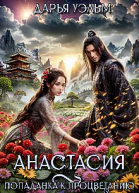 Анастасия Попаданка к процветанию