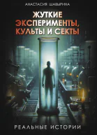 Анастасия Шавырина Жуткие эксперименты культы и секты Реальные истории