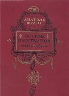 Анатоль Франс Остров пингвинов