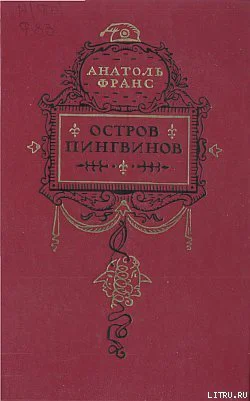 Анатоль Франс Остров пингвинов