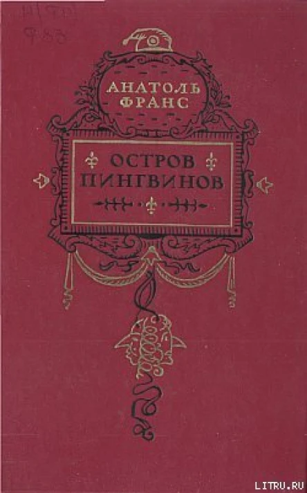 Анатоль Франс Остров пингвинов