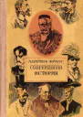 Анатоль Франс Современная история