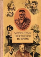 Анатоль Франс Современная история