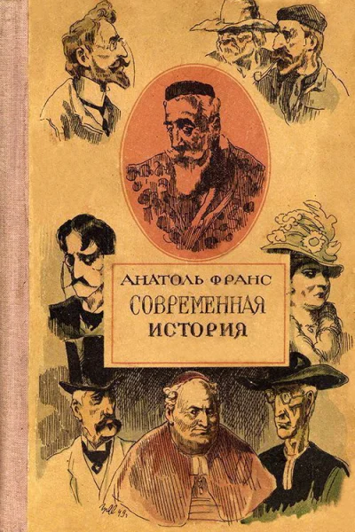 Анатоль Франс Современная история