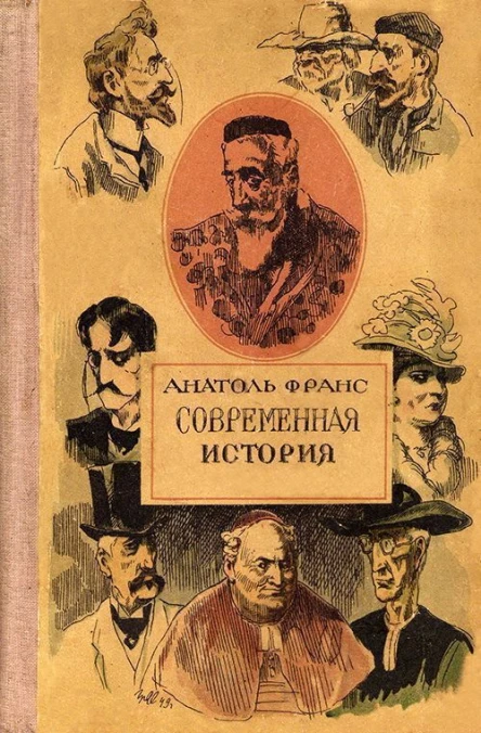 Анатоль Франс Современная история