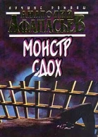 Анатолий Афанасьев Монстр сдох