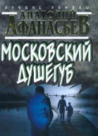 Анатолий Афанасьев Московский душегуб
