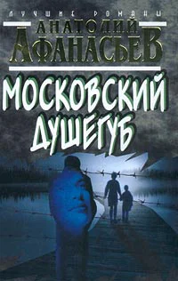 Анатолий Афанасьев Московский душегуб