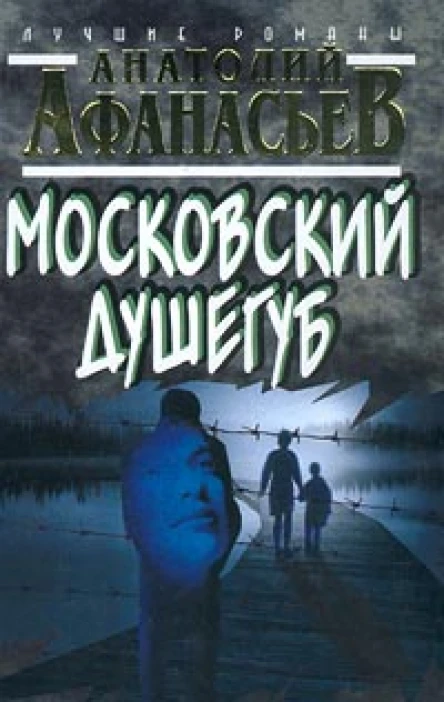 Анатолий Афанасьев Московский душегуб