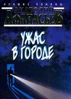 Анатолий Афанасьев Ужас в городе