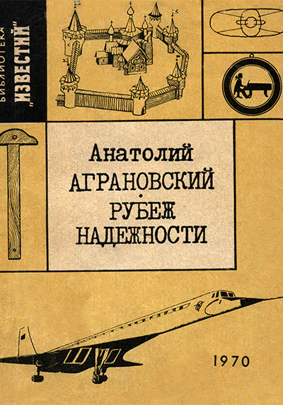 Анатолий Аграновский  Рубеж надежности