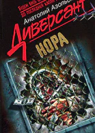 Анатолий Азольский Нора