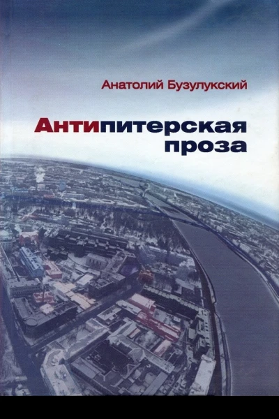 Анатолий Бузулукский Антипитерская проза роман повести рассказы