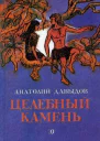 Анатолий Давыдов Целебный камень