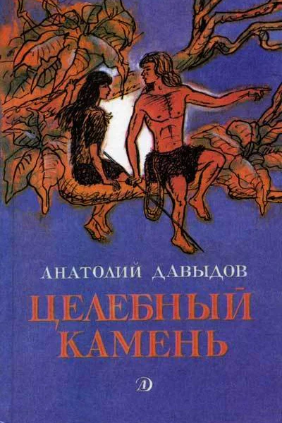 Анатолий Давыдов Целебный камень