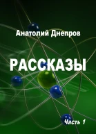 Анатолий Днепров Рассказы Часть 1
