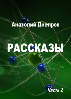 Анатолий Днепров Рассказы Часть 2